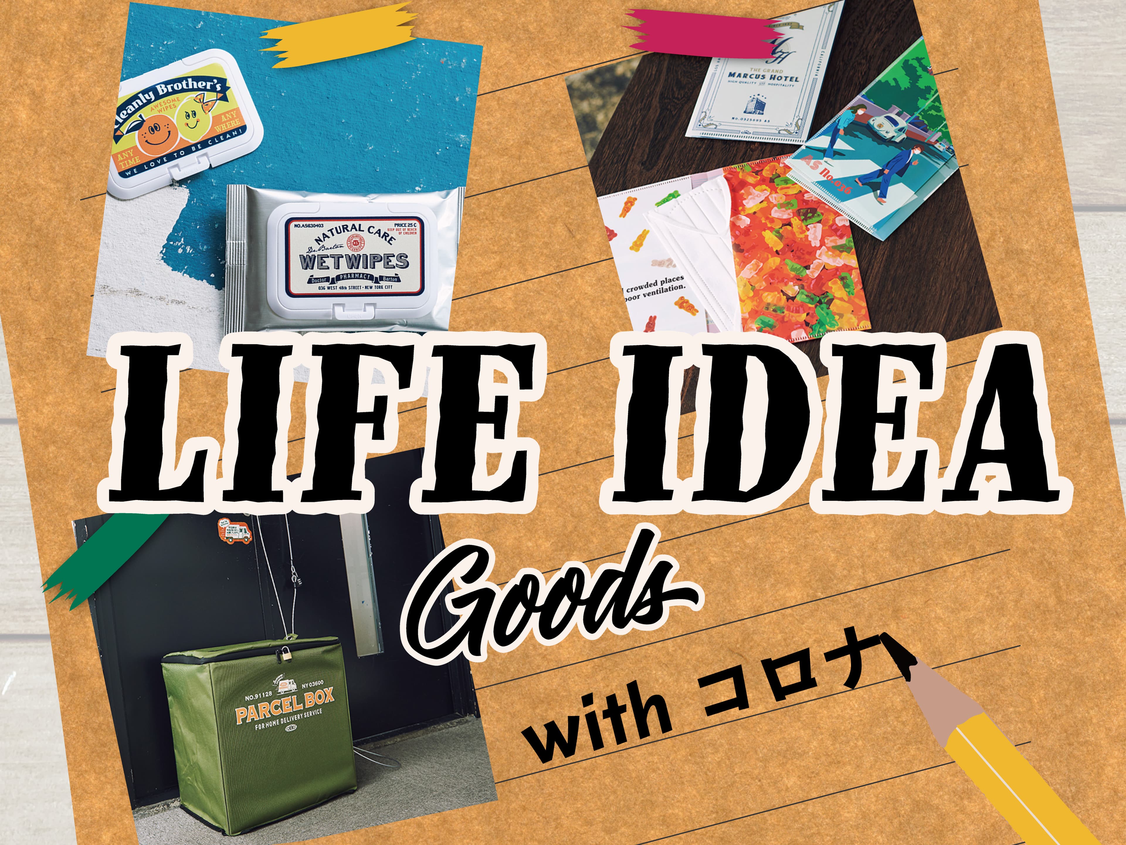 【ニューノーマルへの新提案】 非接触やマスク用アイテムなどのアイデアグッズで「with コロナ」時代を乗り切ろう！