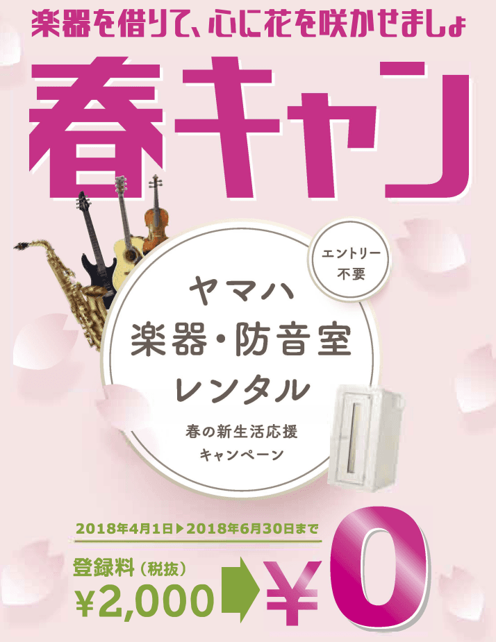 期間中のお申し込みで、登録料2,000円（税抜）が無料になる ヤマハ楽器・防音室レンタル「春の新生活応援キャンペーン」