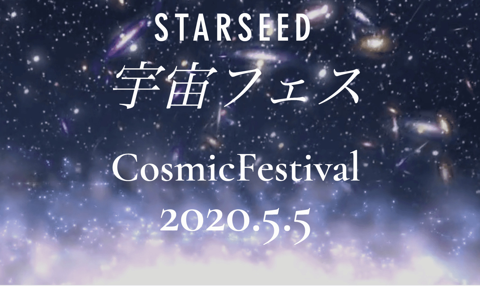 100万人視聴を目指す！スターシード宇宙フェスの無観客 オンラインLIVE配信を2020年5月5日実施