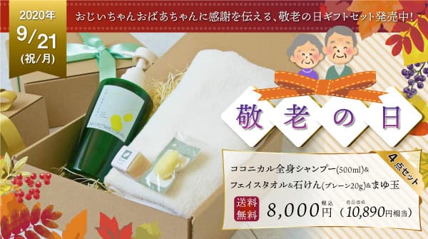 9・21敬老の日はギフトで感謝を伝えよう！ 【絹生活研究所】全身シャンプーと今治タオル、 石けんをセットにした「敬老の日ギフトセット」を 9月9日(水)に発売！！