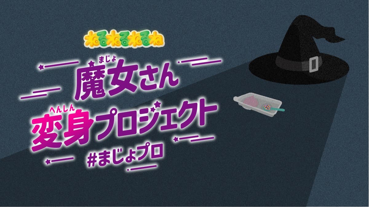 あの”魔女さん”が再デビュー!? 新たな姿をみんなで考える ねるねるねるねの「魔女さん変身プロジェクト」が 始動！
