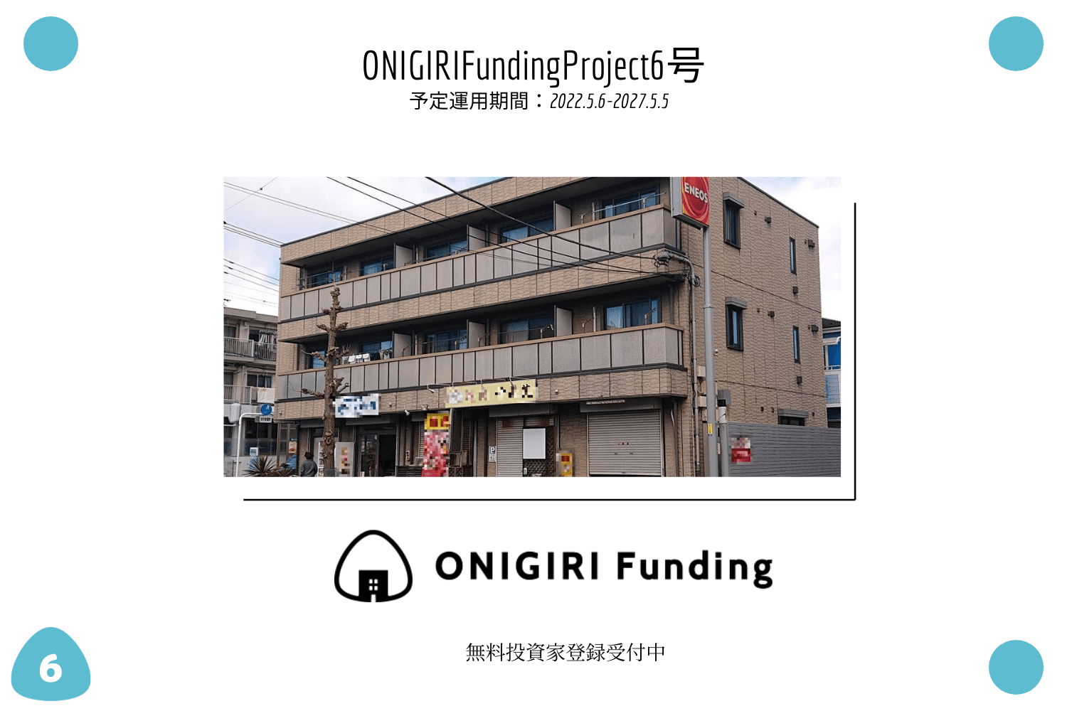 【ONIRGIRI Funding】初の1棟ファンド公開！