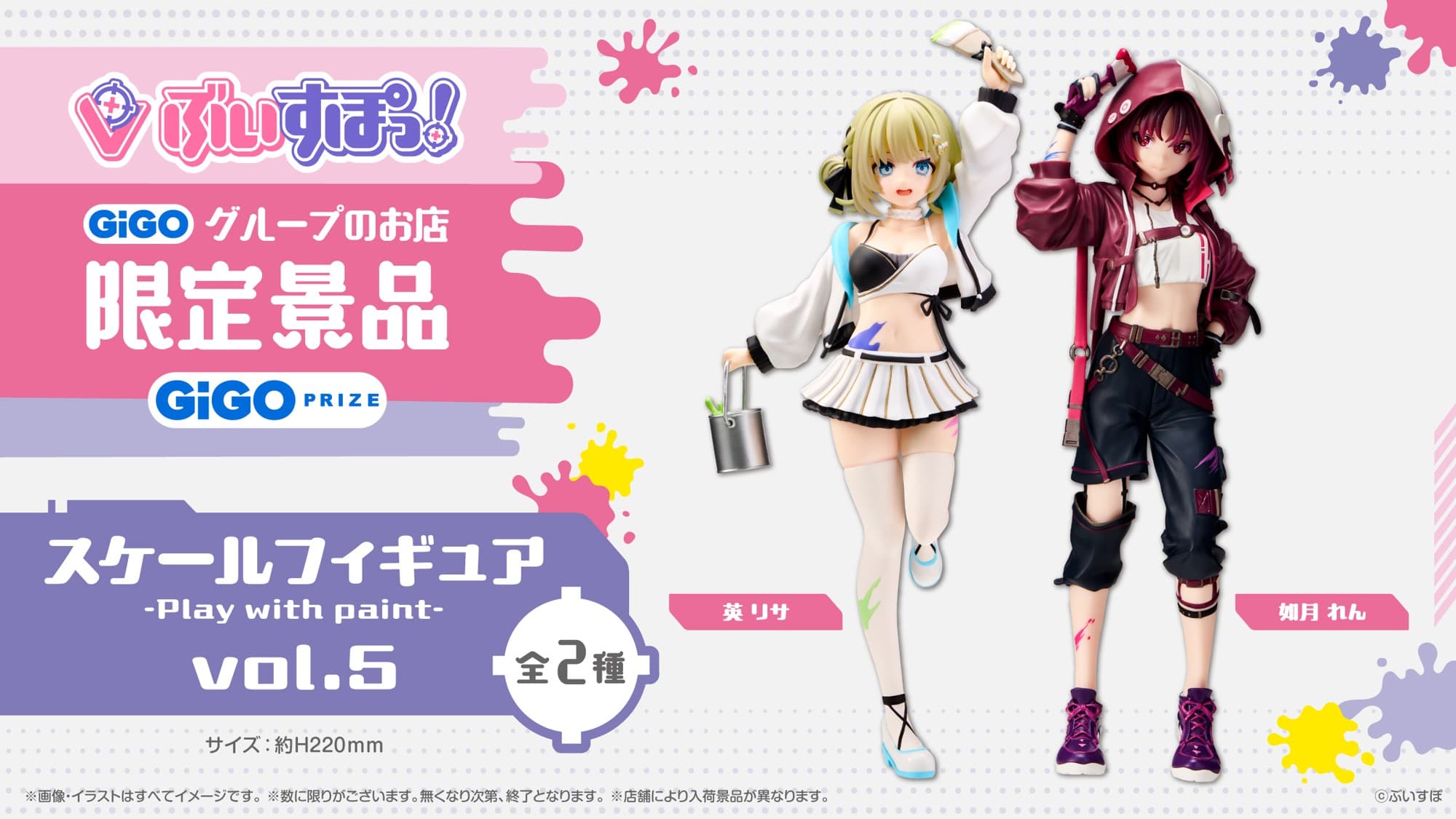 「ぶいすぽっ！スケールフィギュア-Play with paint vol.5」展開開始のお知らせ