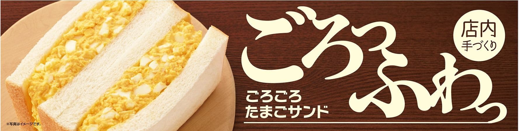 ボリューム満点！たまごの味わいを最大限生かした 店内手づくり 「ごろごろたまごサンド」 ８／１（水）より発売開始