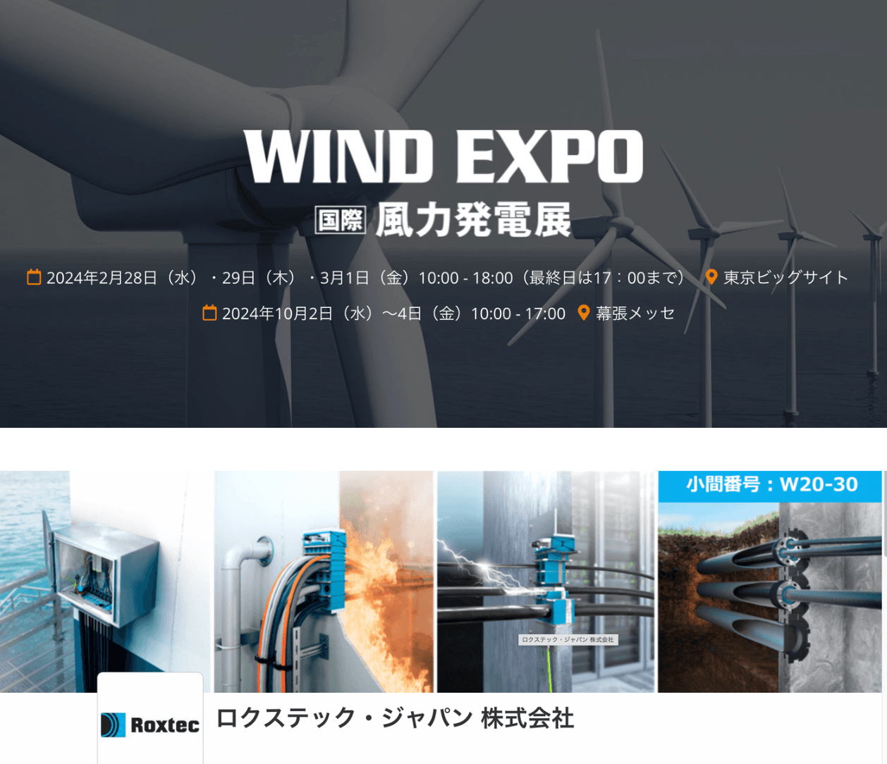 2月28日（水）から　洋上風発向けケーブル・パイプ貫通部シェア  No.1 の ”Roxtec” がWIND EXPO 2024 に出展！