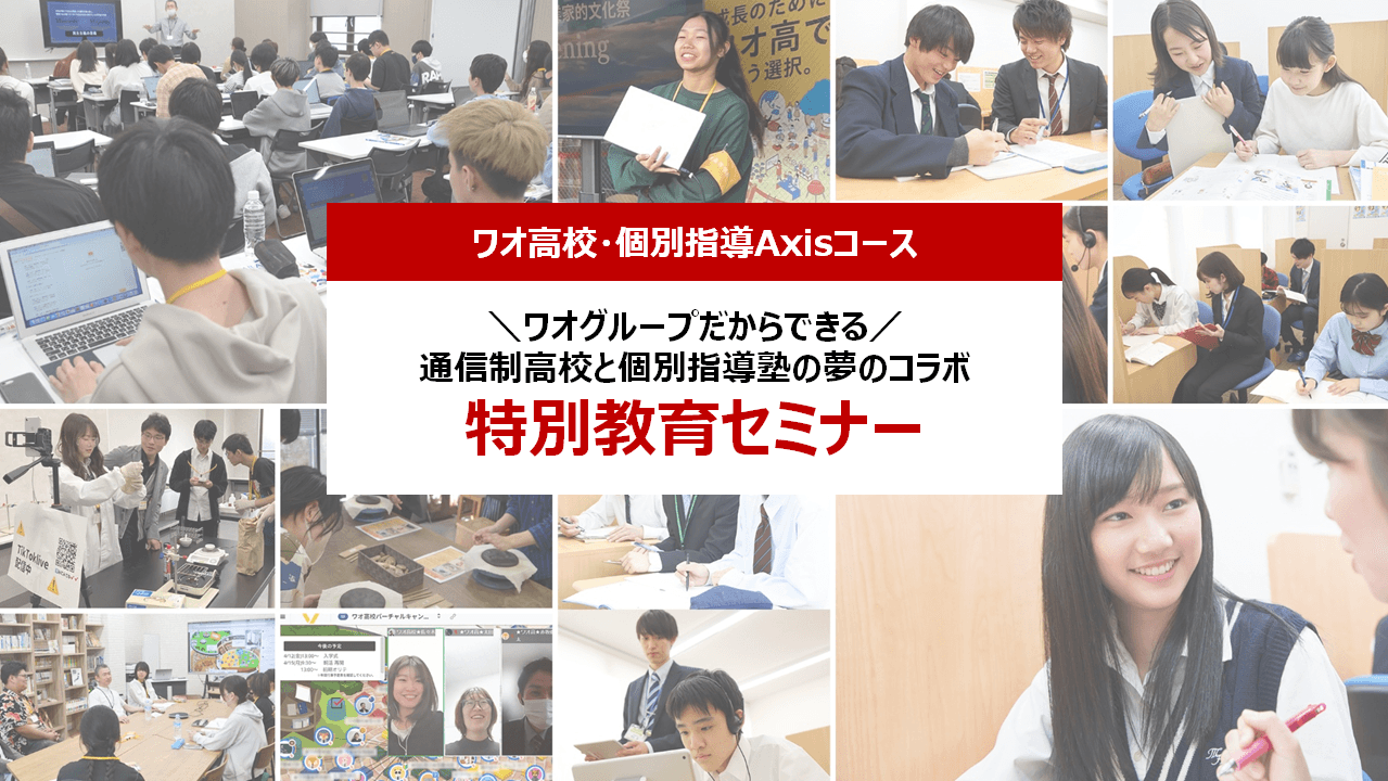 ワオ高校と個別指導Axisの共催で「特別教育セミナー」を実施！「通信制高校×大学進学」の進路選択について詳しくご紹介