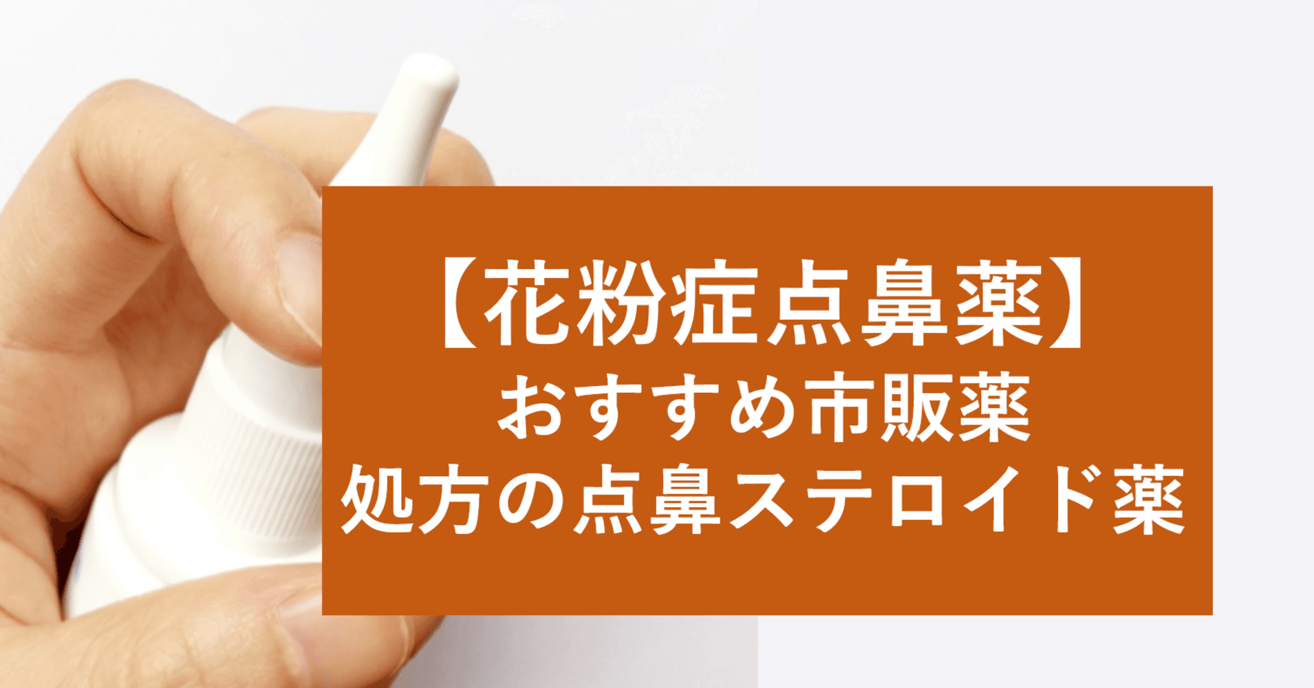 【花粉症鼻炎薬】市販点鼻薬（鼻スプレー）のおすすめ５選や選び方を公開。処方薬の点鼻ステロイドの種類や特徴とは？