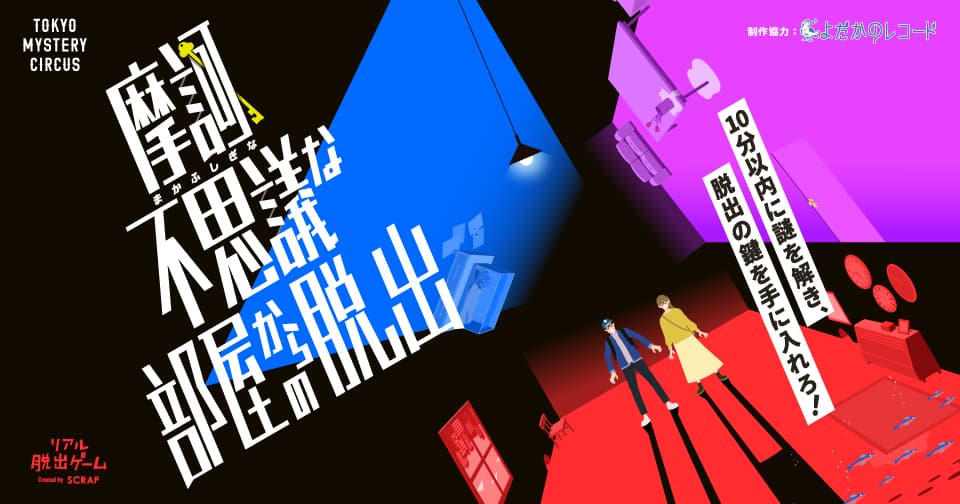 閉じ込められる、鍵を見つける、脱出する！これぞリアル脱出ゲーム！ 『摩訶不思議な部屋からの脱出』 東京ミステリーサーカスで2022年4月14日(木)よりスタート