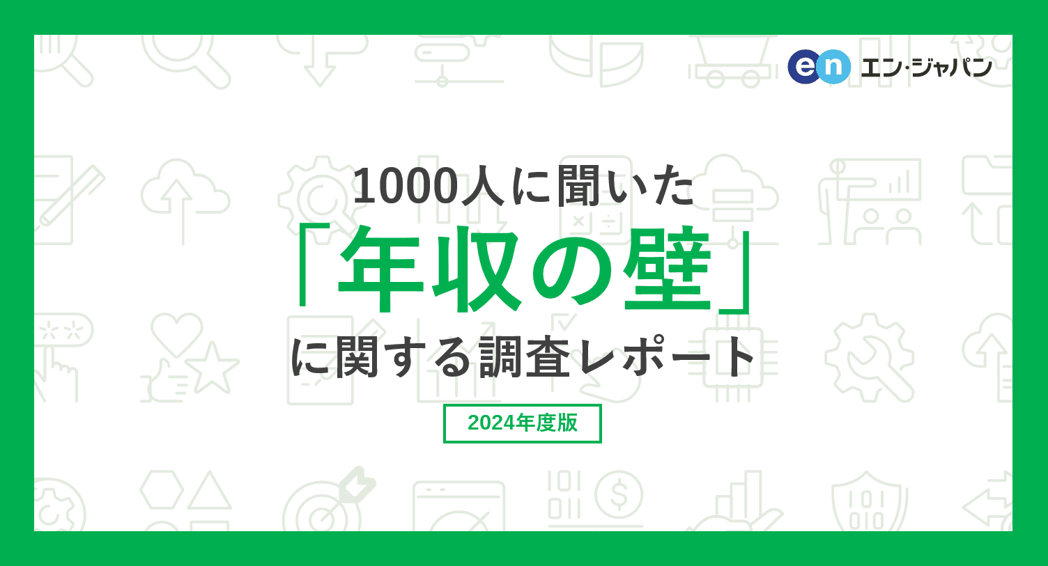 1000人に聞いた「年収の壁」調査 ー『エンバイト』ユーザーアンケートー