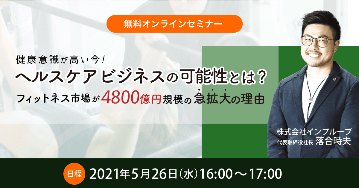 【健康意識が高い今！】ヘルスケアビジネスを学べます！/無料セミナー開催