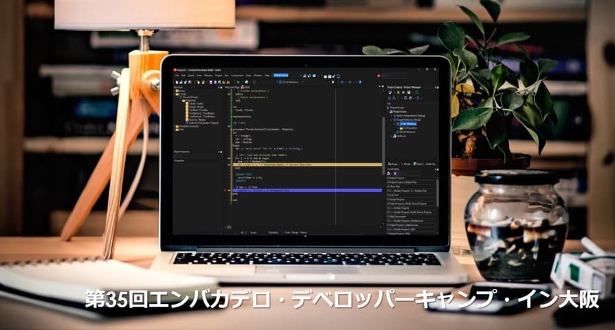 既存システムとWebの接続性が向上、多様化する現在の 情報システムの需要に柔軟に対応　 第35回 エンバカデロ・デベロッパーキャンプ・イン大阪 開催