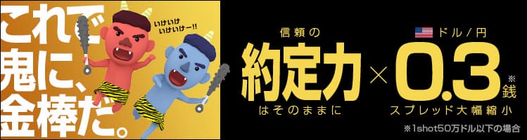 ＦＸプライムｂｙＧＭＯ、 米ドル/円のスプレッドを0.3銭(※)へ大幅縮小！ ～プロトレーダーも認める約定力は不変、これで鬼に金棒！～