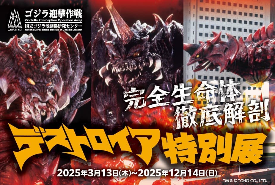 ニジゲンノモリ『デストロイア誕生30周年企画』 ゴジラミュージアム「デストロイア特別展」事前予約特典第2弾 7月5日（土）より配布開始