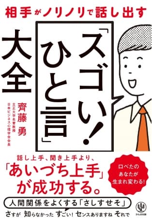 あなたにも簡単にできる！相手がノリノリで話し出す“あいづち”を200個教えます