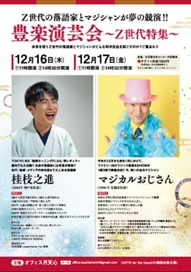Ｚ世代の落語家とマジシャンが夢の競演　『豊楽演芸会～Z世代特集～』開催決定　カンフェティでチケット発売