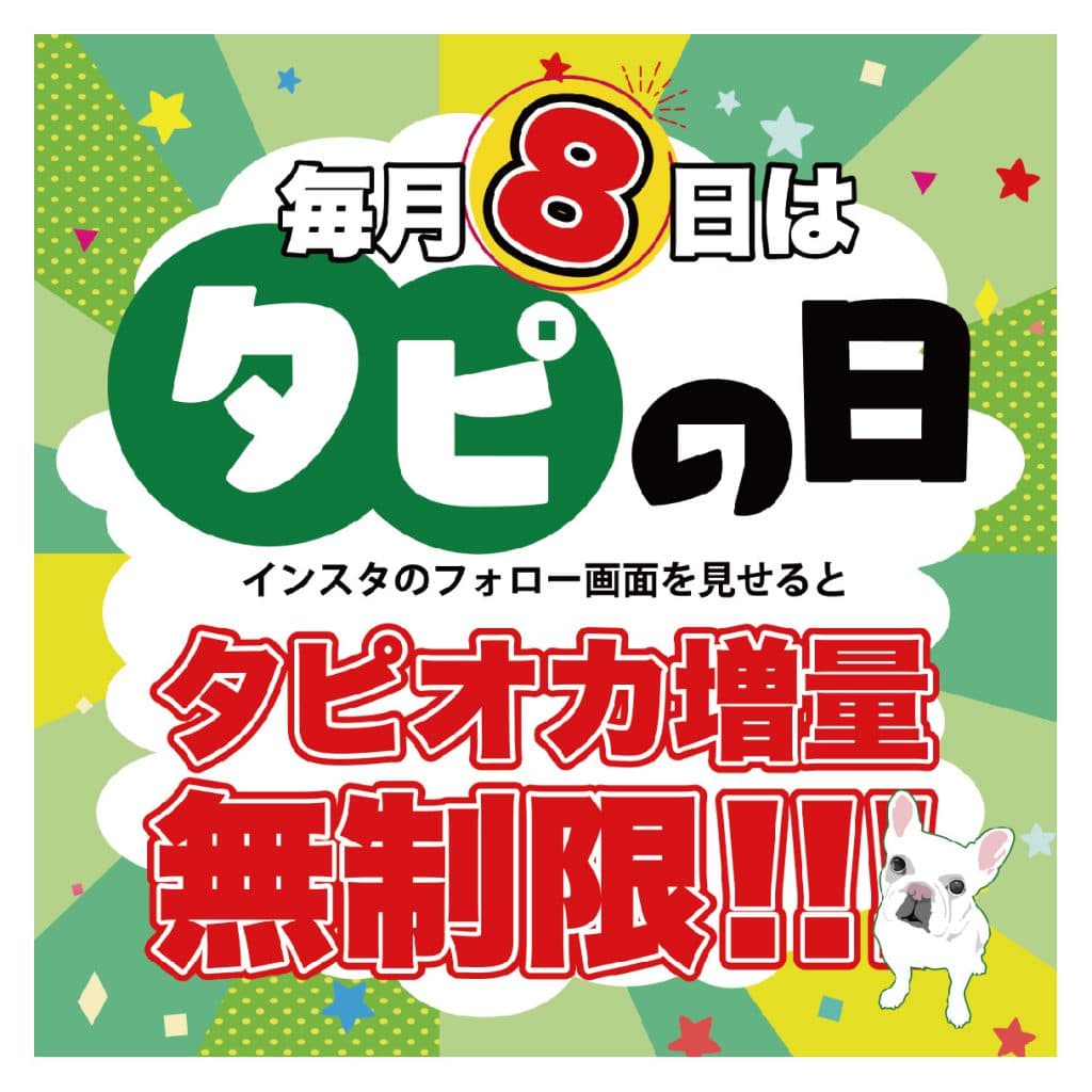 【毎月8日はタピオカ増量無料！】 味にも食感にもこだわったBull Puluのタピオカを思う存分ご堪能いただけます！