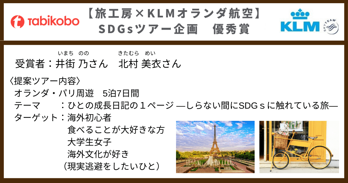 旅工房×KLMオランダ航空 SDGsツアー企画募集優秀賞発表 優秀賞はツアー化へ！