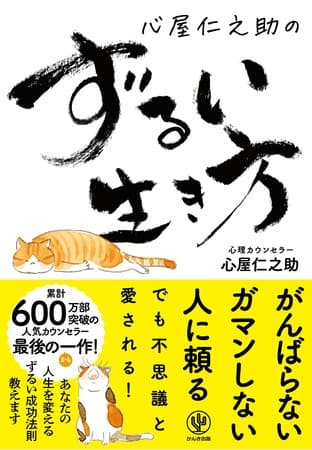 大人気心理カウンセラー、心屋仁之助の最後の本！真面目に、誠実に、人に迷惑をかけずに生きているのに、なぜか生きづらい。それなら“ずるい生き方”をしてみませんか？