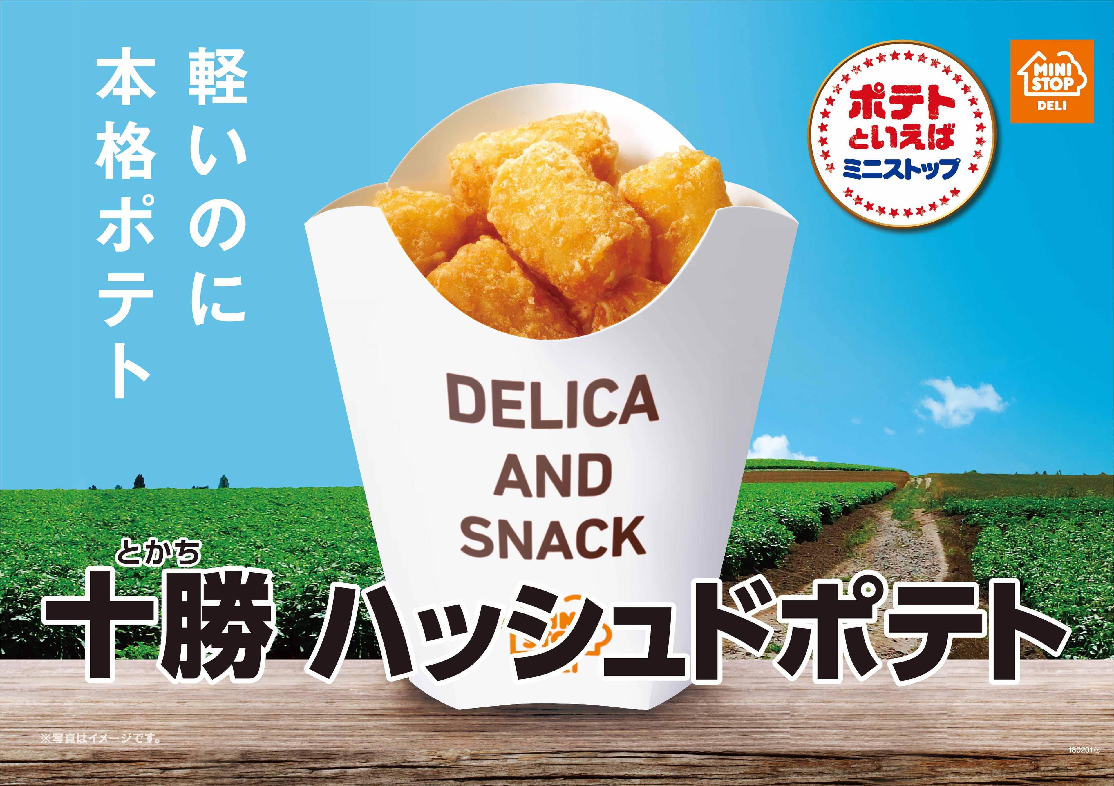 今年も楽しめる！軽いのに本格ポテト 「十勝ハッシュドポテト」 １/１９（金）より順次発売