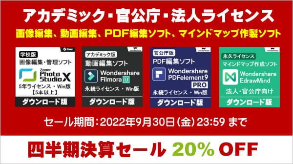 四半期決算セールでボリュームライセンスがお買い得！