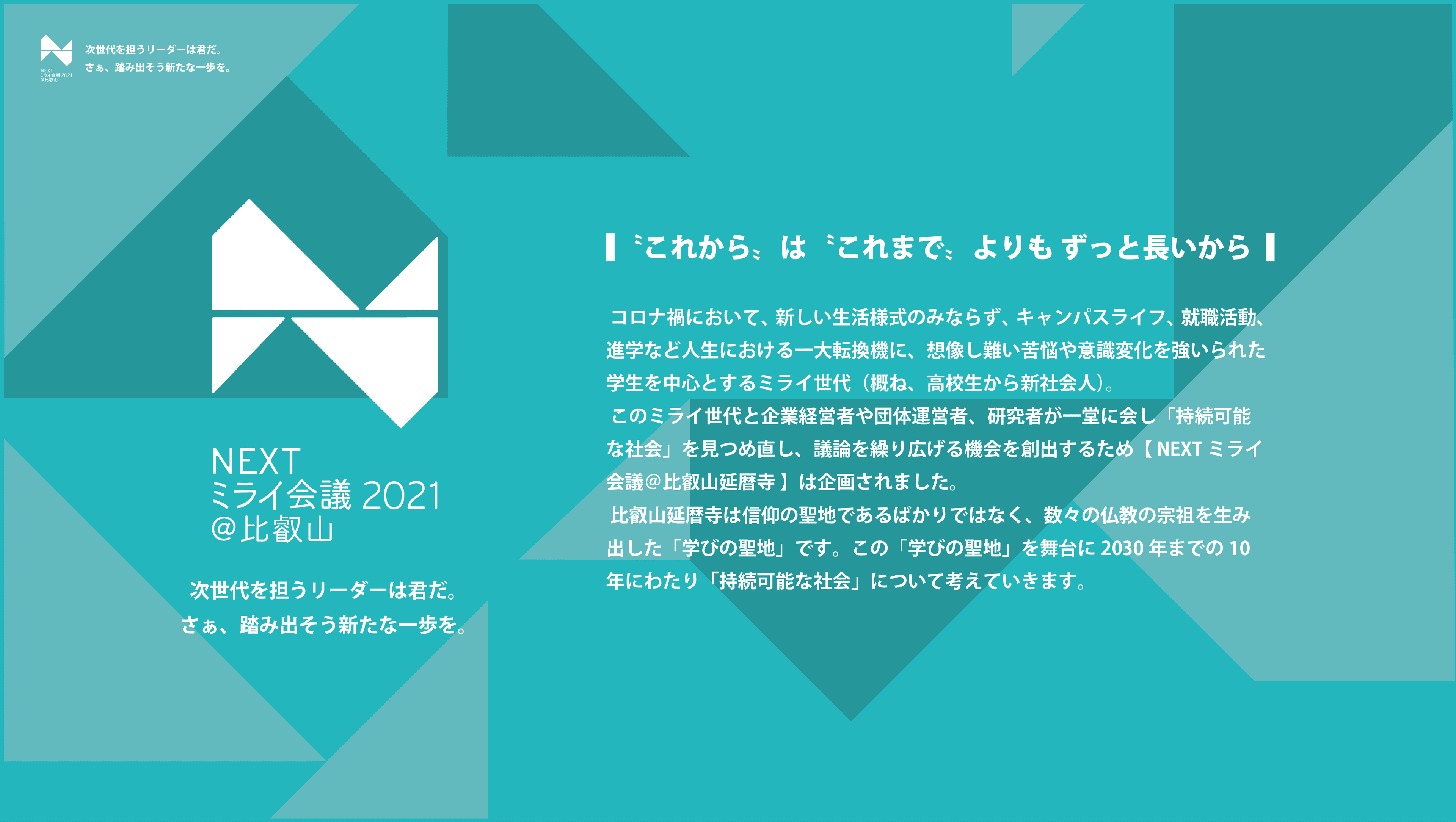 比叡山で開催、学生と持続可能な社会について考える【 NEXTミライ会議＠比叡山 】 の記念すべき第1回が終了
