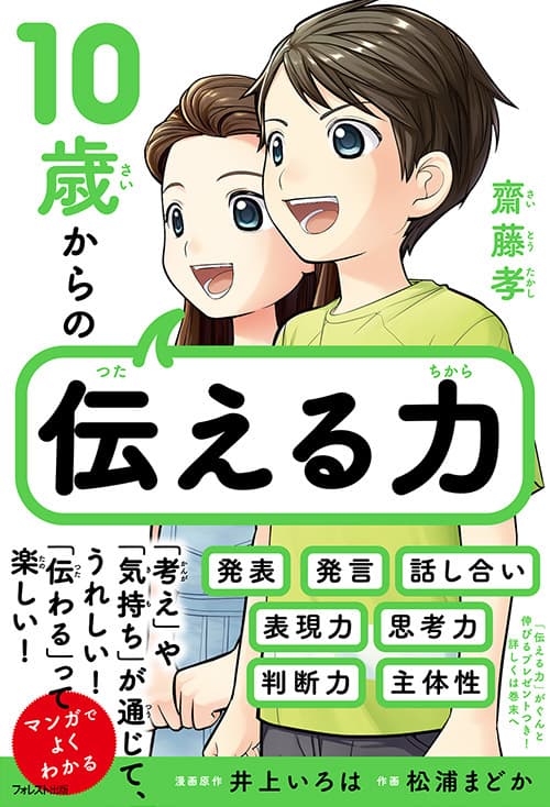 「考え」や「気持ち」が通じて、うれしい！「伝わる」って楽しい！　 「伝える力」を養うための方法を漫画を交えて解説　 『10歳からの伝える力』刊行