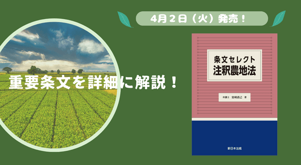 重要条文を詳細に解説！「条文セレクト　注釈農地法」4/2新刊書発売！