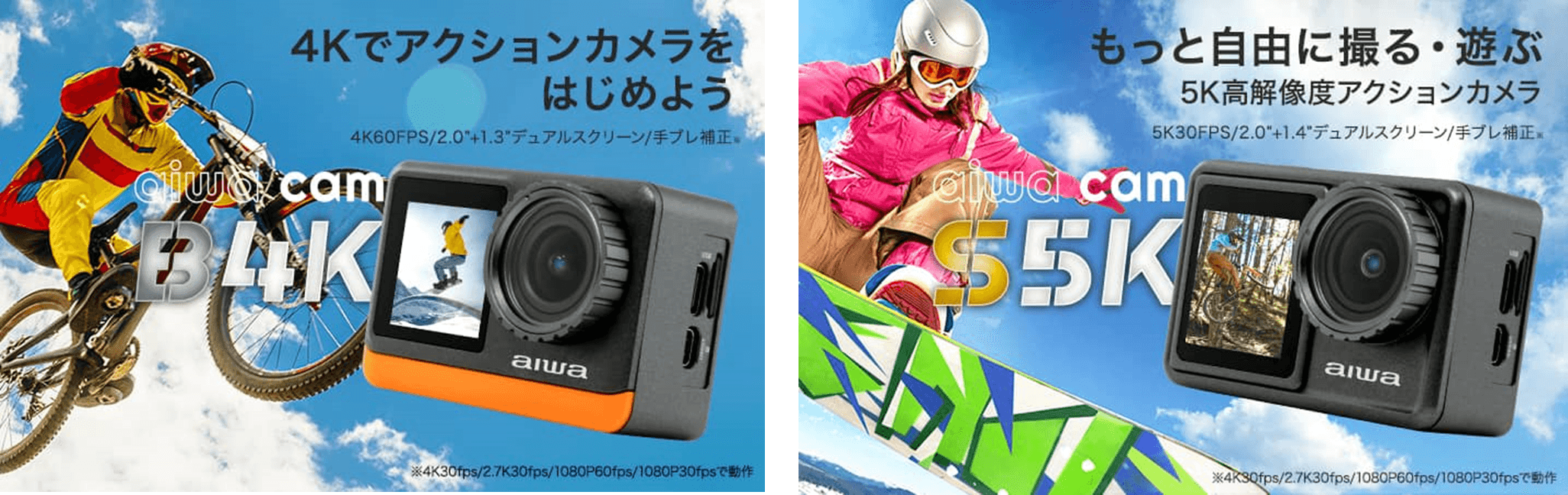 “aiwaより、豊富な機能で感動の瞬間を逃さないアクションカメラ2製品が登場” 新製品【aiwa cam B4K】および【aiwa cam S5K】を 本日より販売開始！