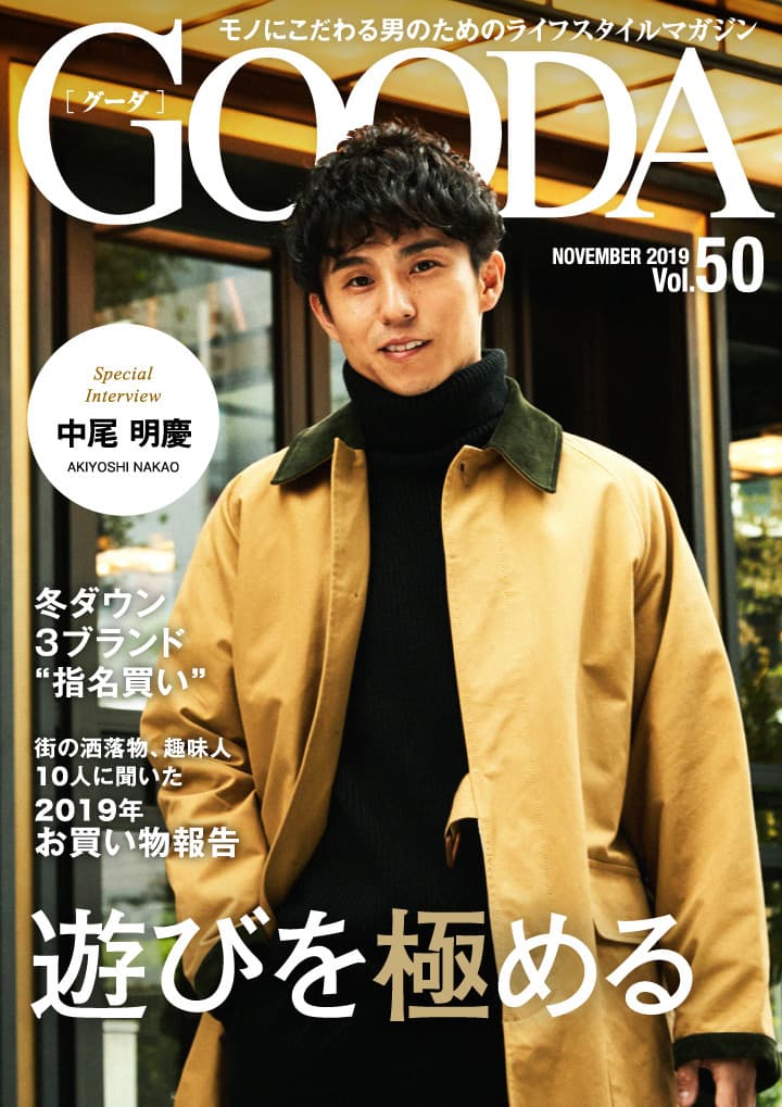 中尾明慶さんが大人の秋コーデを披露！ 「GOODA」Vol.50を公開
