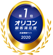 オリコン顧客満足度調査「派遣情報サイト」ランキング 『エン派遣』が4度目の第1位を獲得