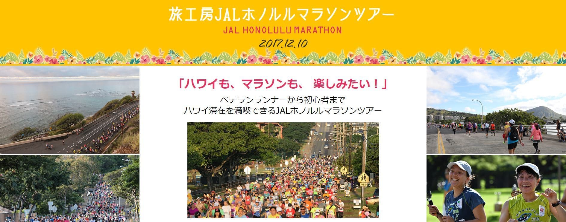 マラソン初参加の方からベテランまで楽しめる！ JALホノルルマラソンツアー2017　販売開始