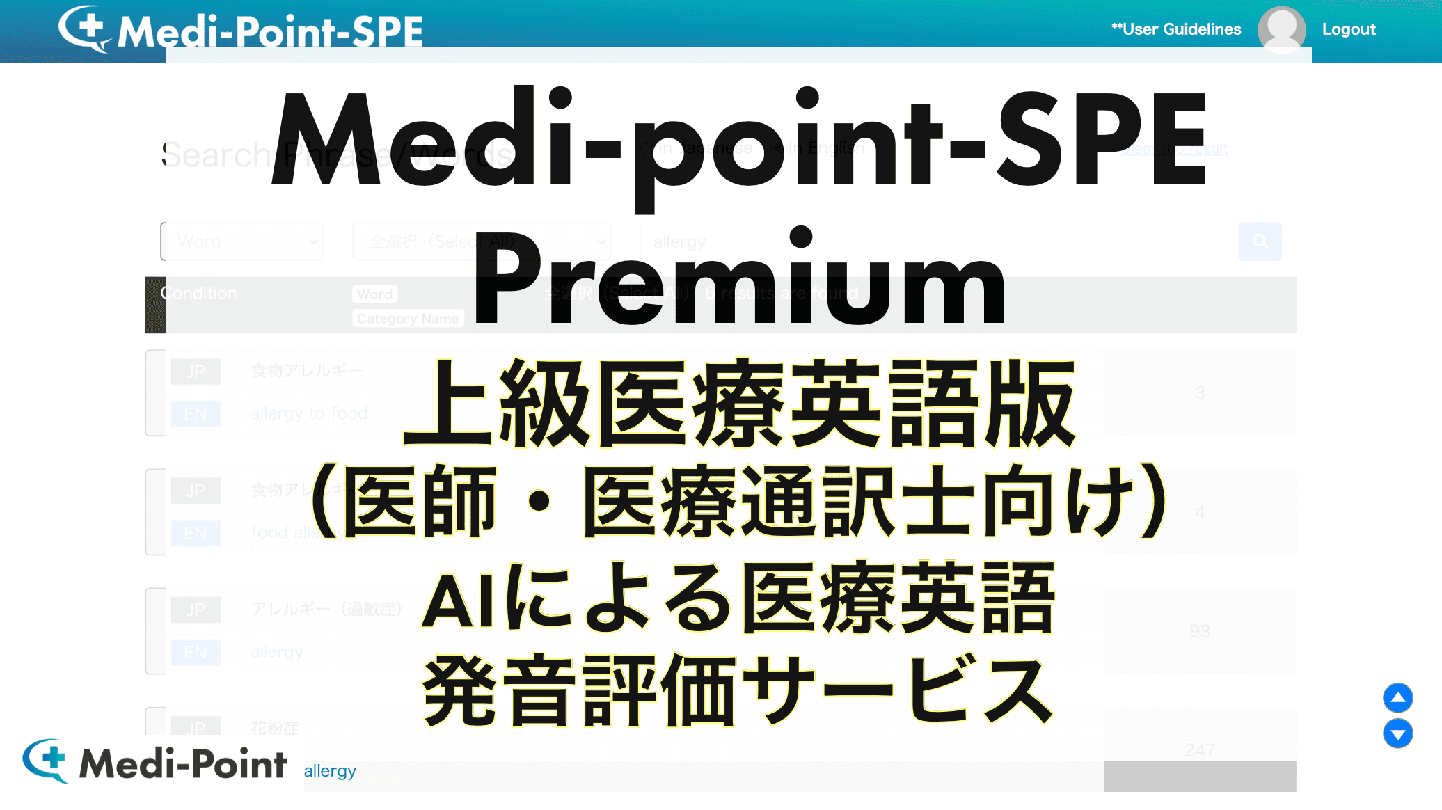 医療英語学習サービスMedi-point Premium版を開始