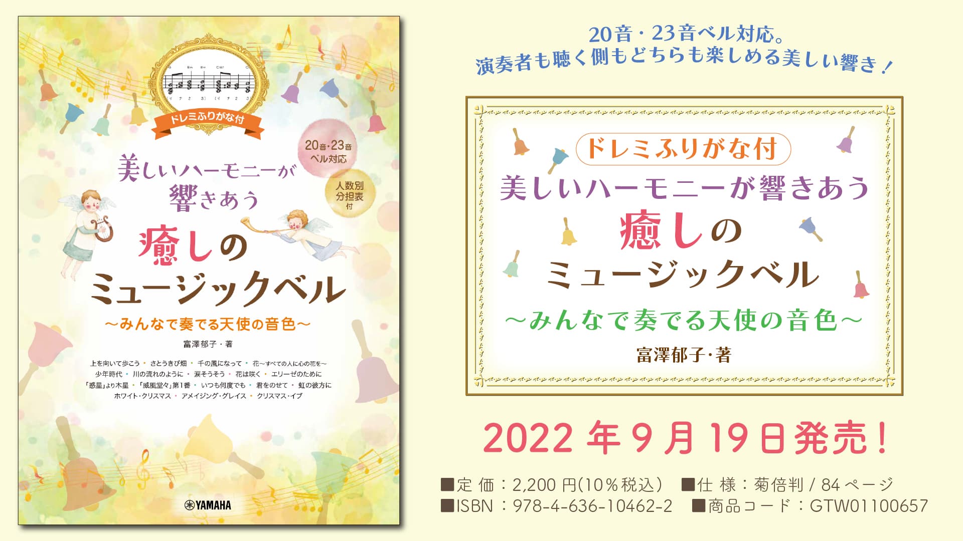 「ドレミふりがな付 美しいハーモニーが響きあう  癒しのミュージックベル ～みんなで奏でる天使の音色～」 9月19日発売！