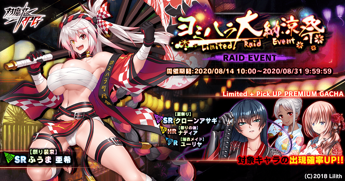 レイドイベント「ヨミハラ大納涼祭」で【祭り装束】ふうま　亜希をGET！『対魔忍RPG』にて期間限定イベントが開催！