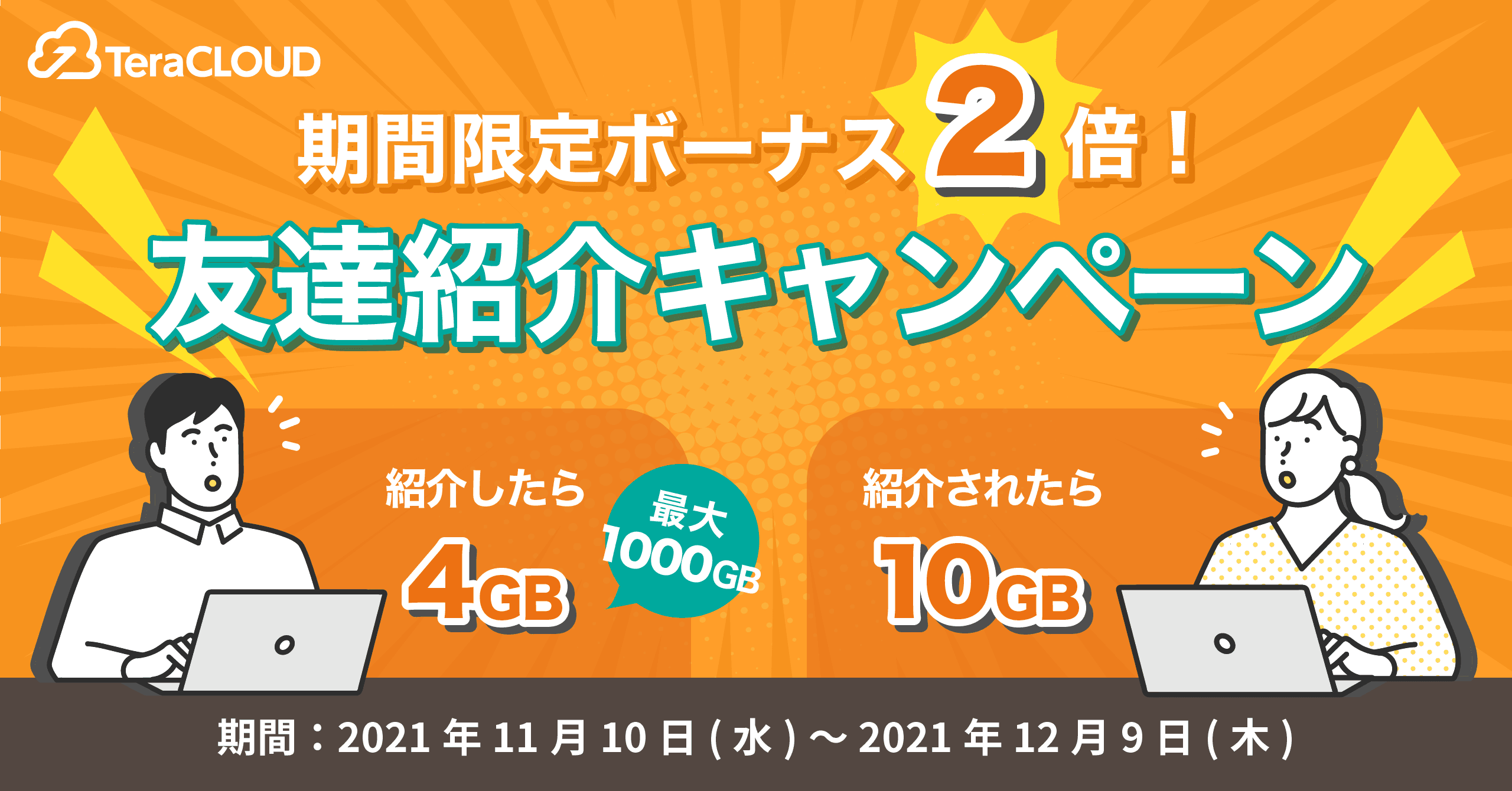 今だけ紹介ボーナス2倍⁉️写真も動画も、バックアップするなら今がチャンス?✨