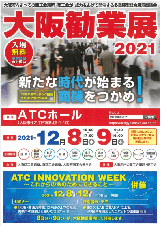 「大阪勧業展２０２１」が１２月８日、９日大阪ＡＴＣホールにて開催