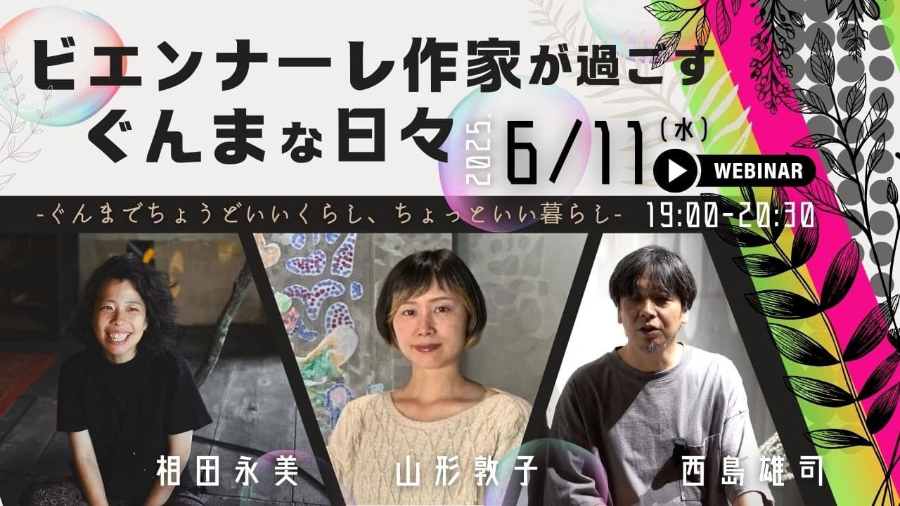【6/11(水)：オンライン】ビエンナーレ作家が過ごすぐんまな日々