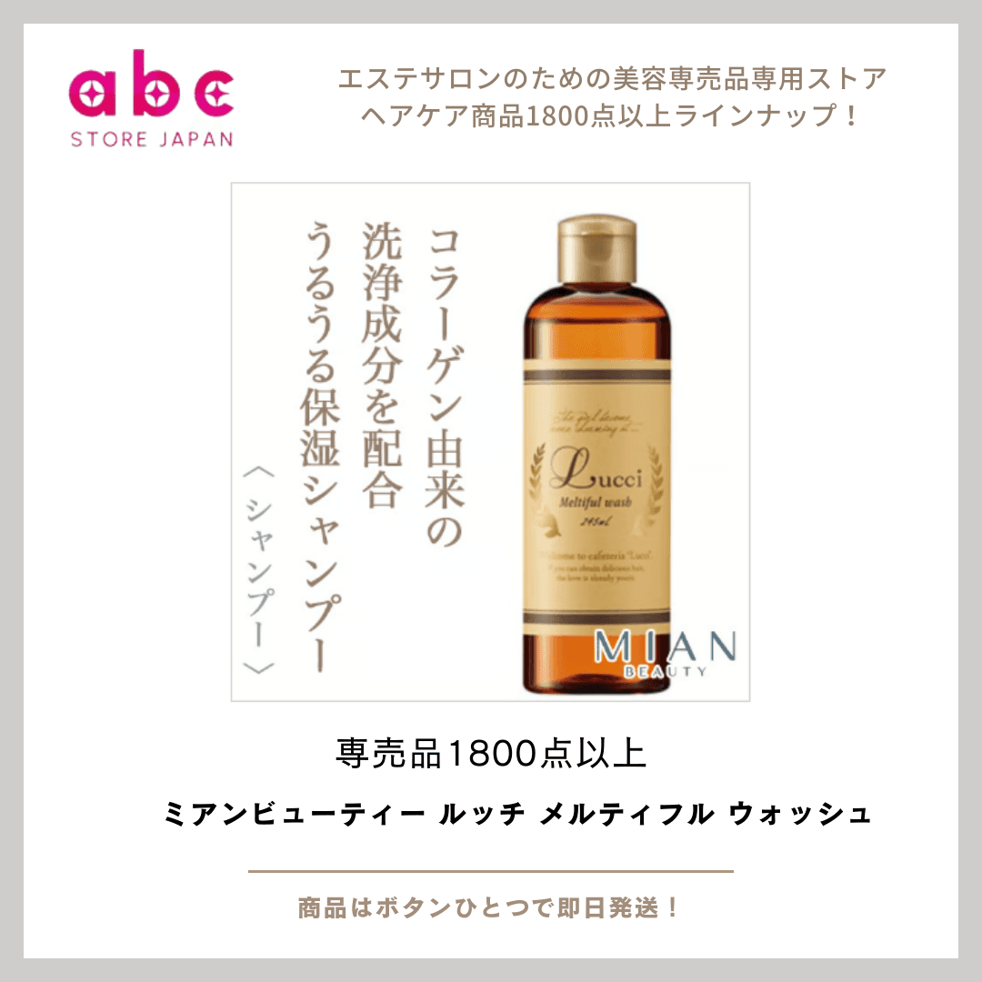 うるおいを守りながら、やさしく洗い上げる ミアンビューティー ルッチ メルティフル ウォッシュ