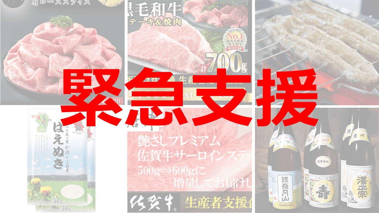 【12月5日】ふるさと納税「緊急支援品」おすすめ特集を更新｜通常の半額になった返礼品も