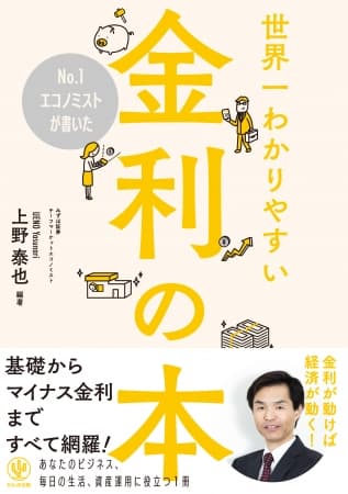 金融関係者は必見！基礎からマイナス金利まで、「金利」のすべてをNo.1エコノミストが指南！