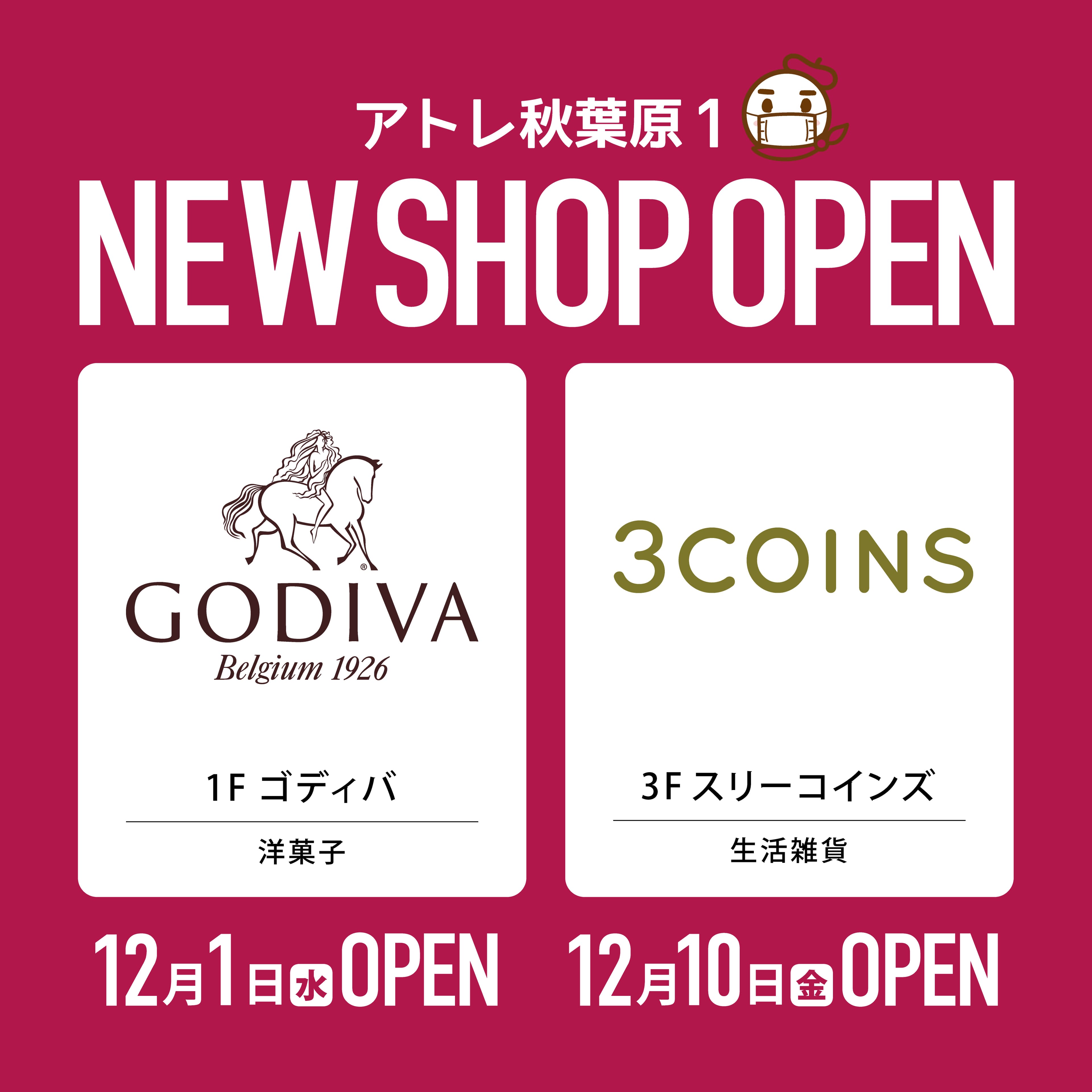 2021年12月 アトレ秋葉原1に、 待望の「ゴディバ」・「3COINS」がオープン！