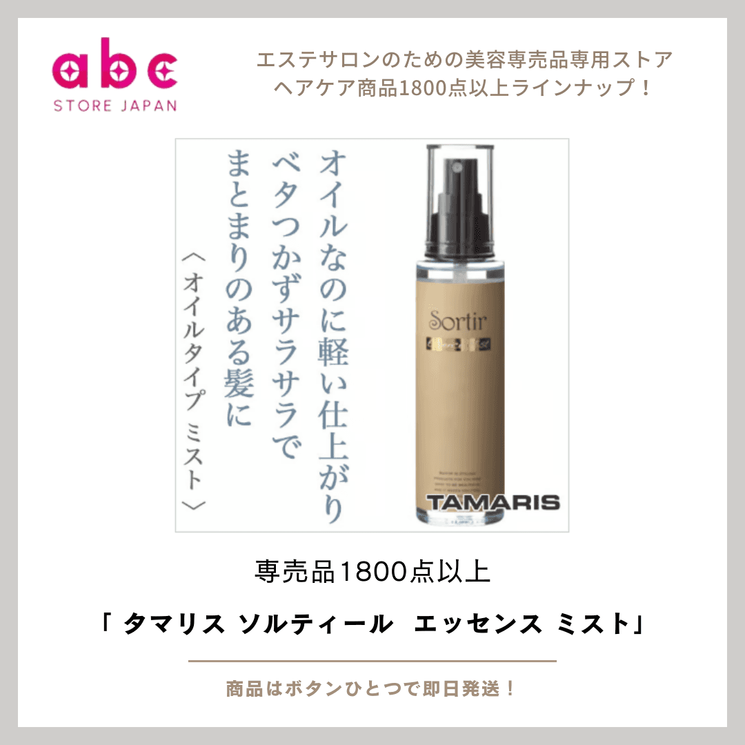 髪と心を満たす1本。 【タマリス ソルティール エッセンス ミスト】