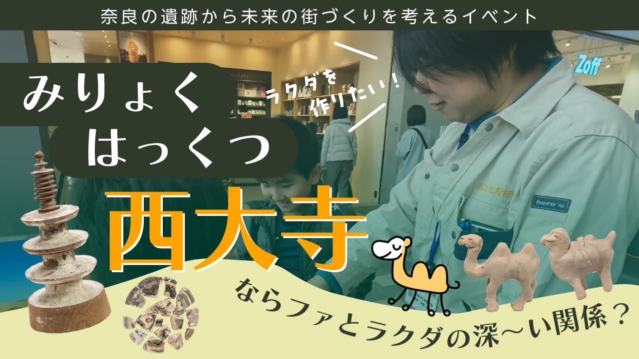 You Tube なぶんけんチャンネル「みりょく発掘西大寺　マイ・ラクダを作ろう！」