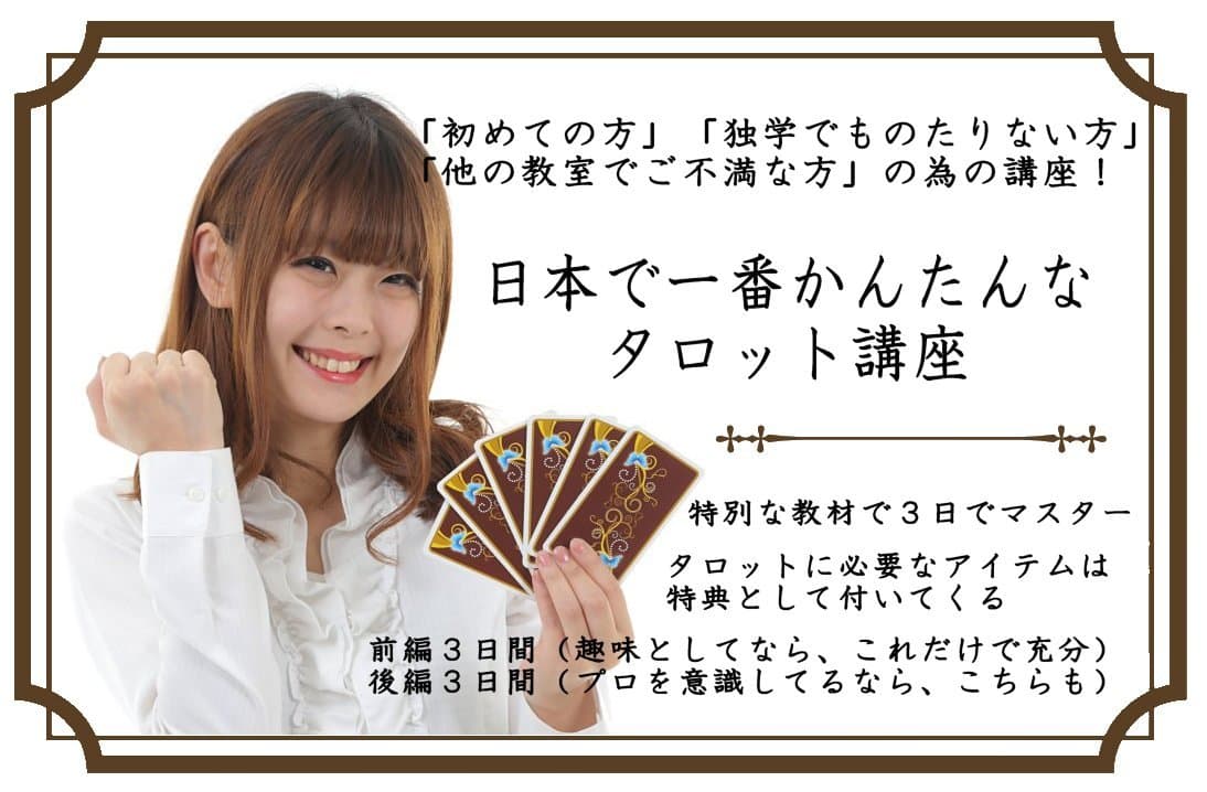 「日本一　簡単なタロット講座」 講座内容をリニューアルし東京・大阪で開催！