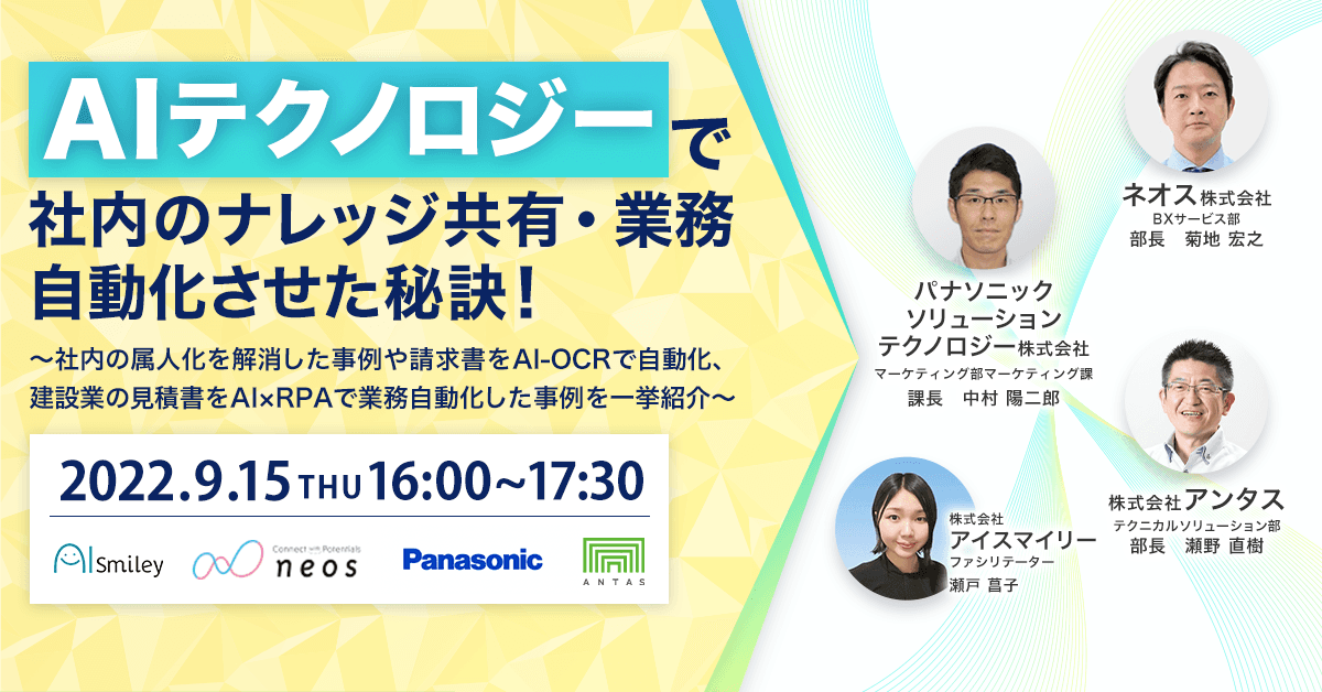 【9/15開催ウェビナーのお知らせ】AIテクノロジーで社内のナレッジ共有・業務自動化させた秘訣！