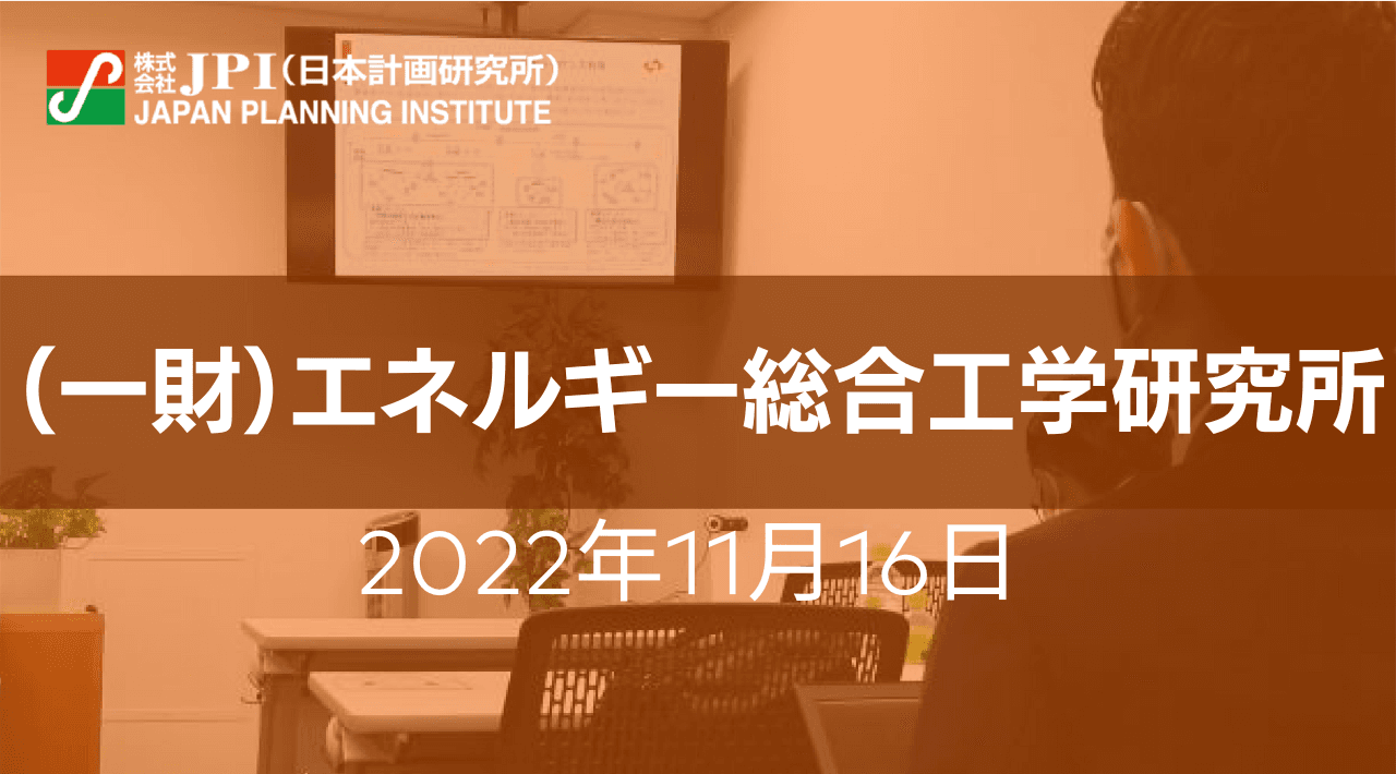（一財）エネルギー総合工学研究所： ネガティブエミッション技術の最新開発動向、市場開拓に向けた動きと実施における課題【JPIセミナー 11月16日(水)開催】