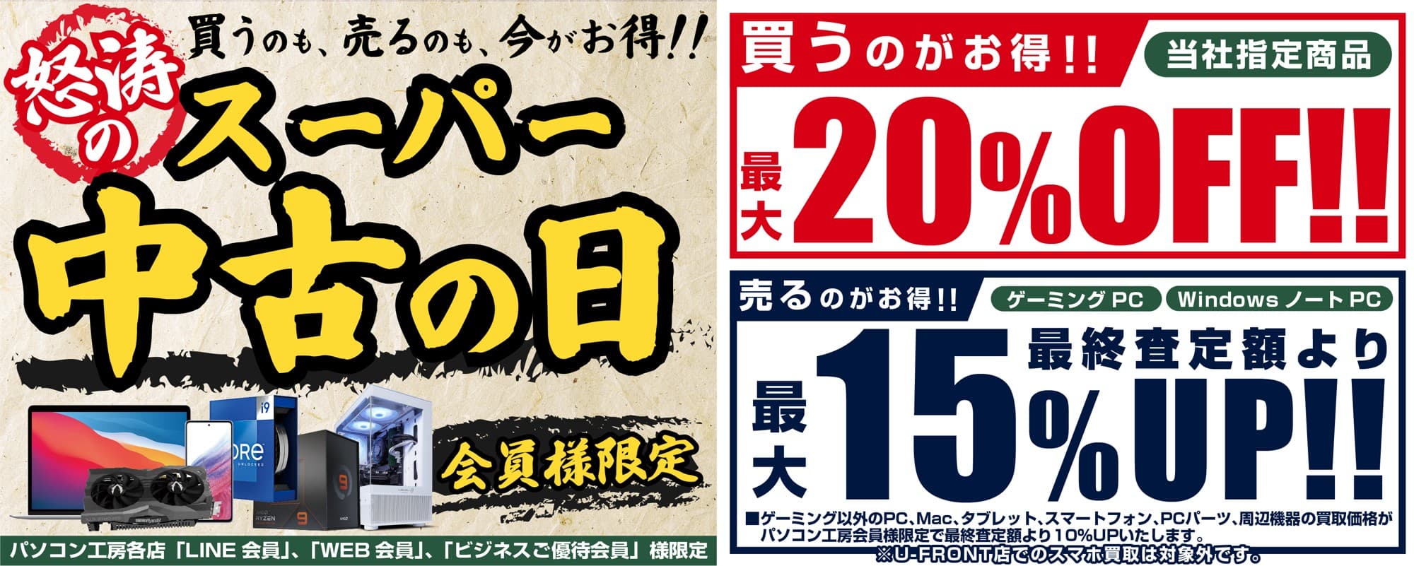 2025年8月2日（土）よりパソコン工房にて 会員様限定『怒涛のスーパー中古の日』を期間限定で開催 「買う」のも「売る」のも超お得!  対象中古商品のご購入が最大20％OFF。 当社指定商品の買取が最終査定額より最大15％UP