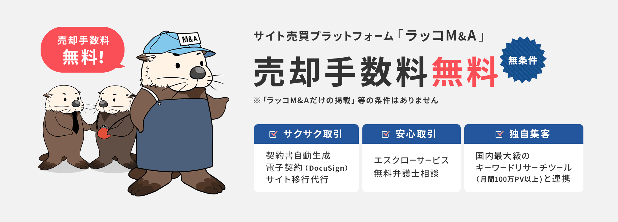 サイト売買プラットフォーム「ラッコM&A」本人確認機能実装のお知らせ（より安心な取引が可能に）