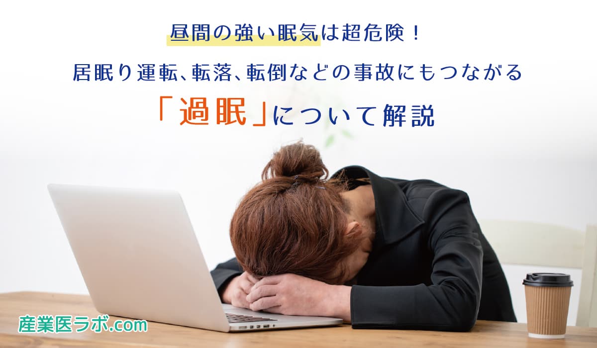 昼間の強い眠気は超危険！ 居眠り運転、転落、転倒などの事故にもつながる「過眠」について解説