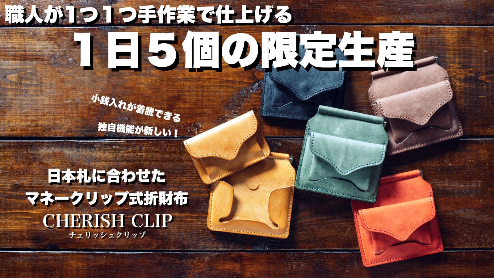 1日限定５個生産！着脱式の小銭入れが新しい日本札用マネークリップ式折財布を先行特別価格で予約受付中！